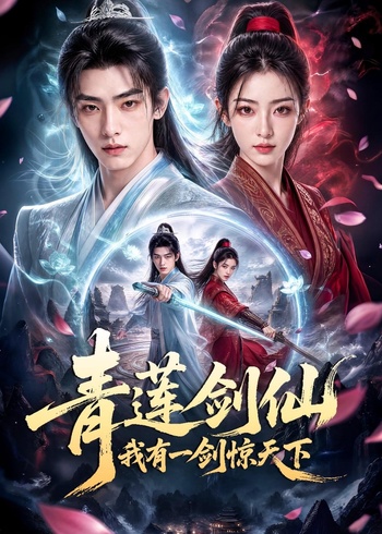 青莲剑仙我有一剑惊天下