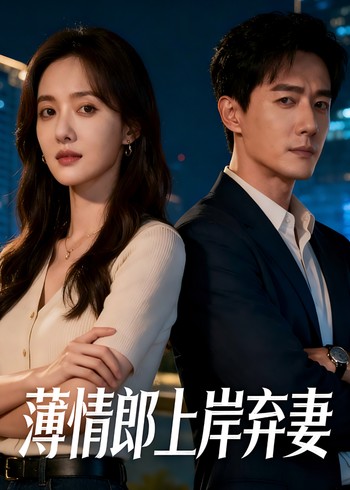 薄情郎上岸弃妻封面图