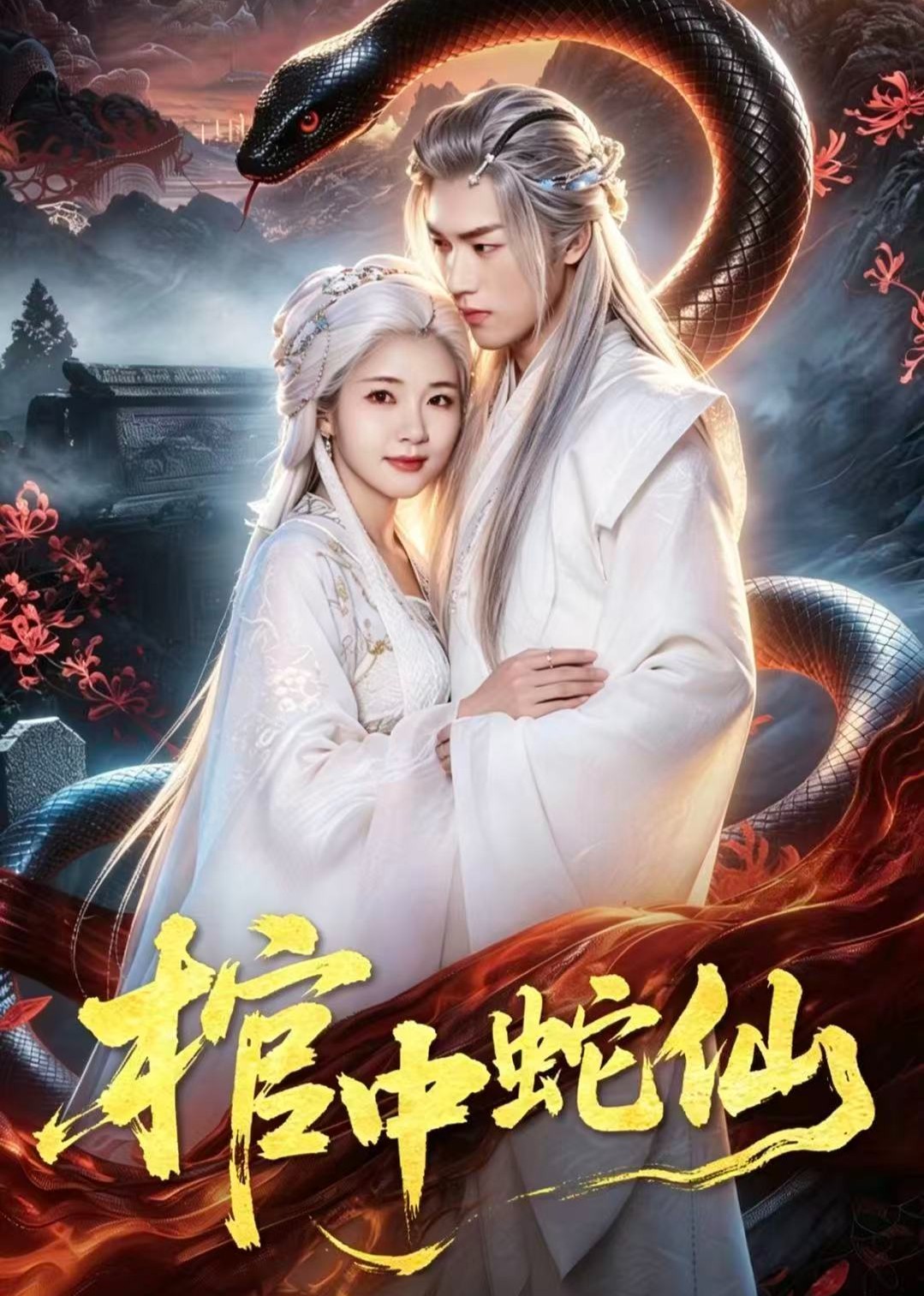 棺中蛇仙封面图