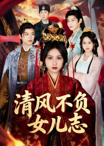 清风不负女儿志封面图