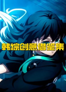韩综创意借鉴集海报