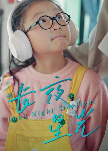 长夜星光封面图