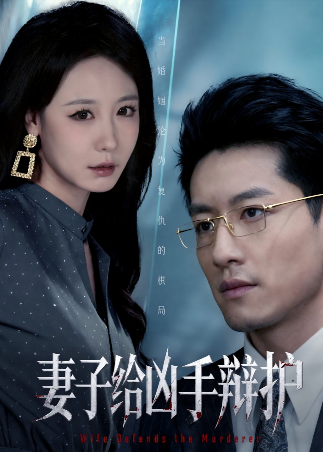 妻子给凶手辩护