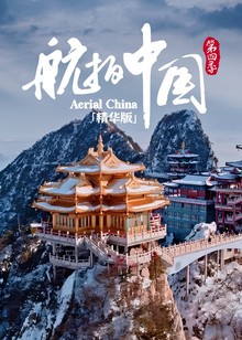 航拍中国空中奇观