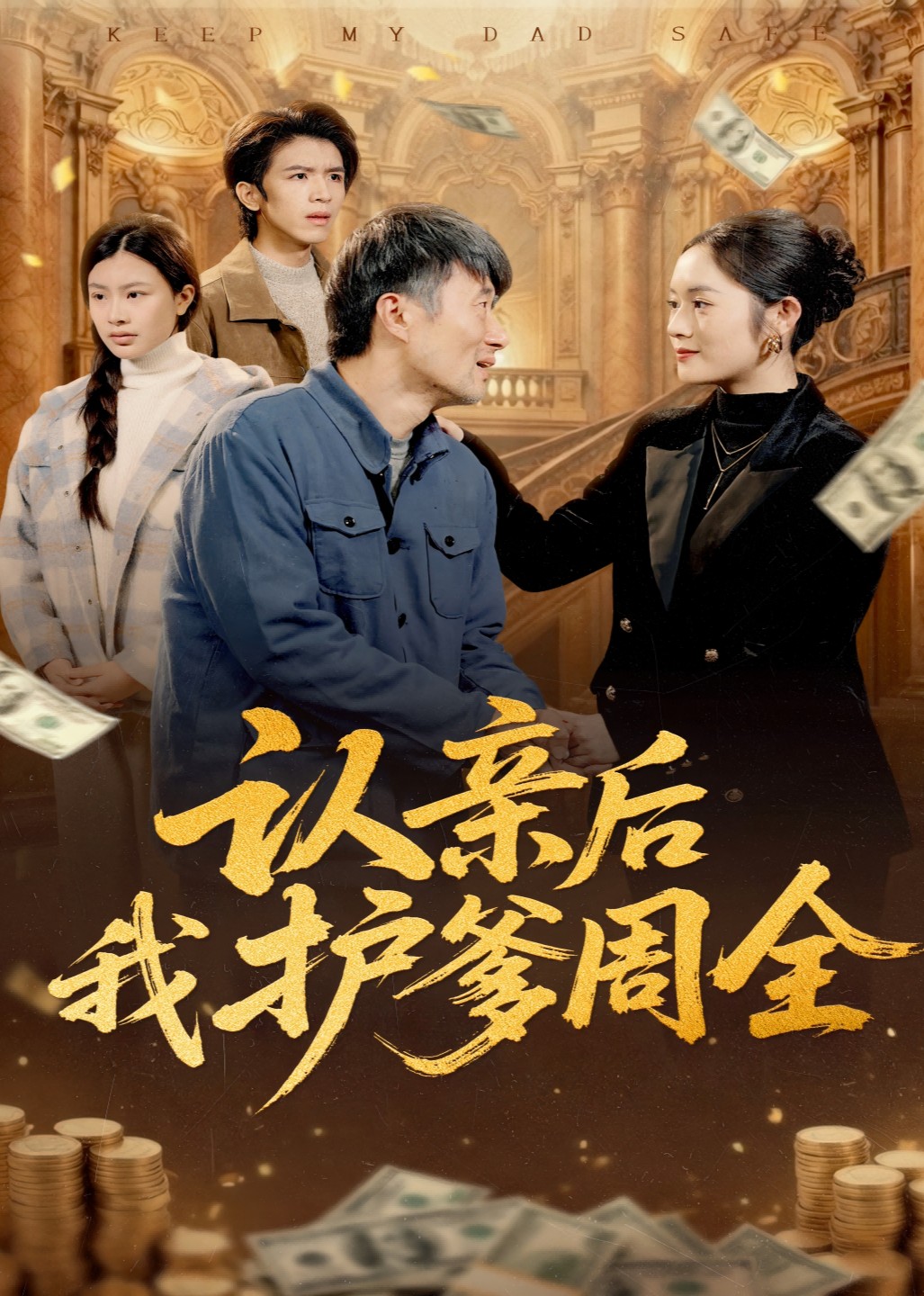 认亲后我护爹周全封面图