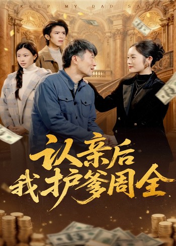 认亲后我护爹周全封面图