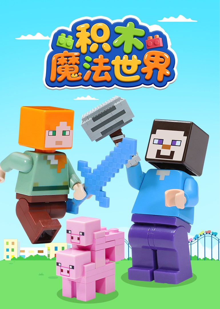 积木魔法世界