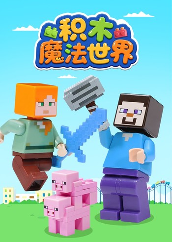 积木魔法世界封面图