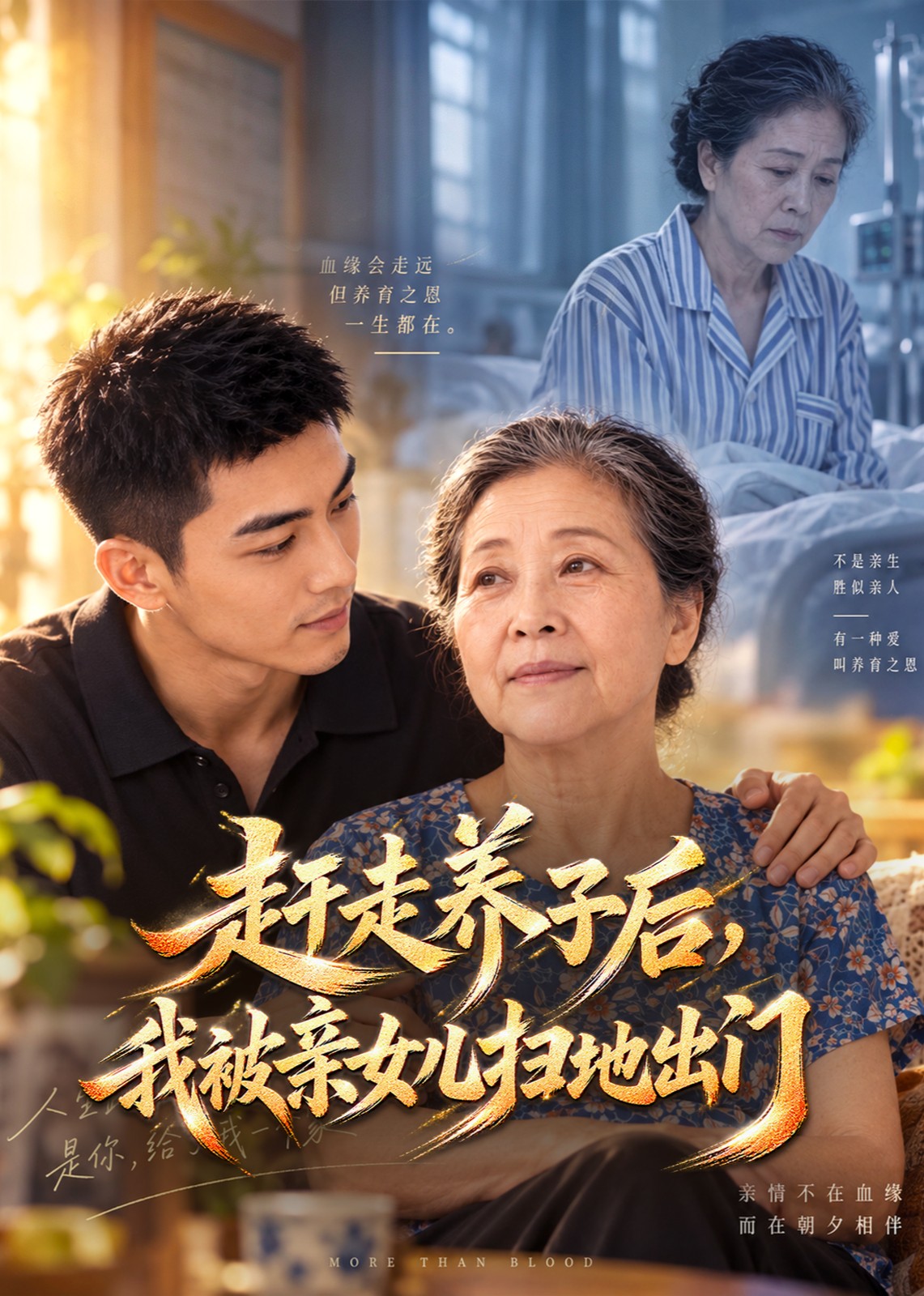 赶走养子后，我被亲女儿扫地出门封面图