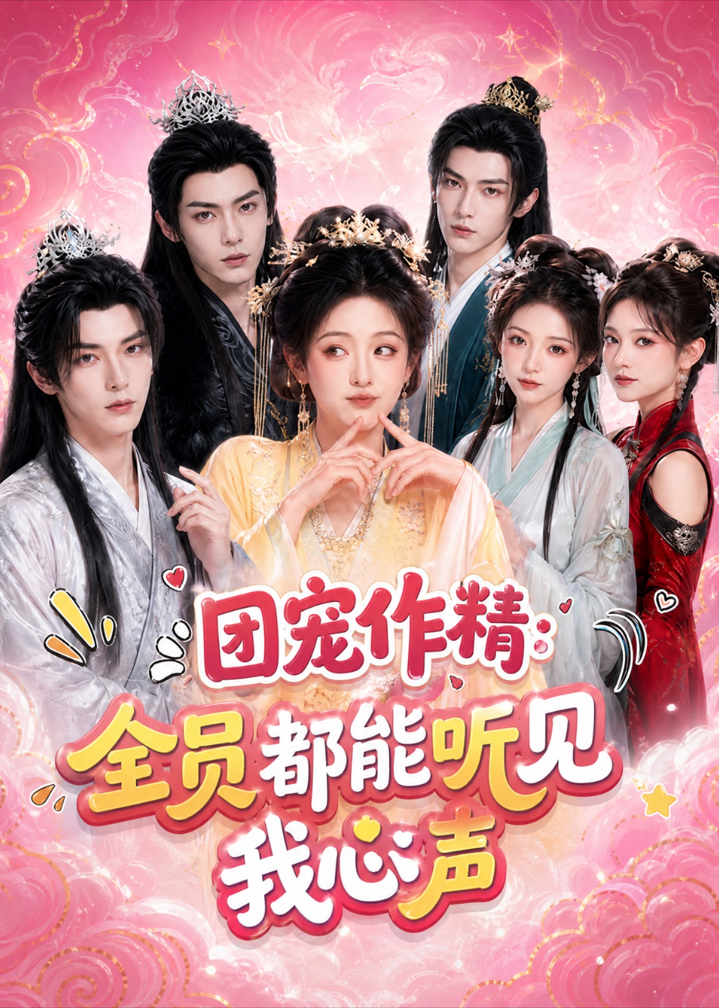团宠作精：全员都能听见我心声封面图