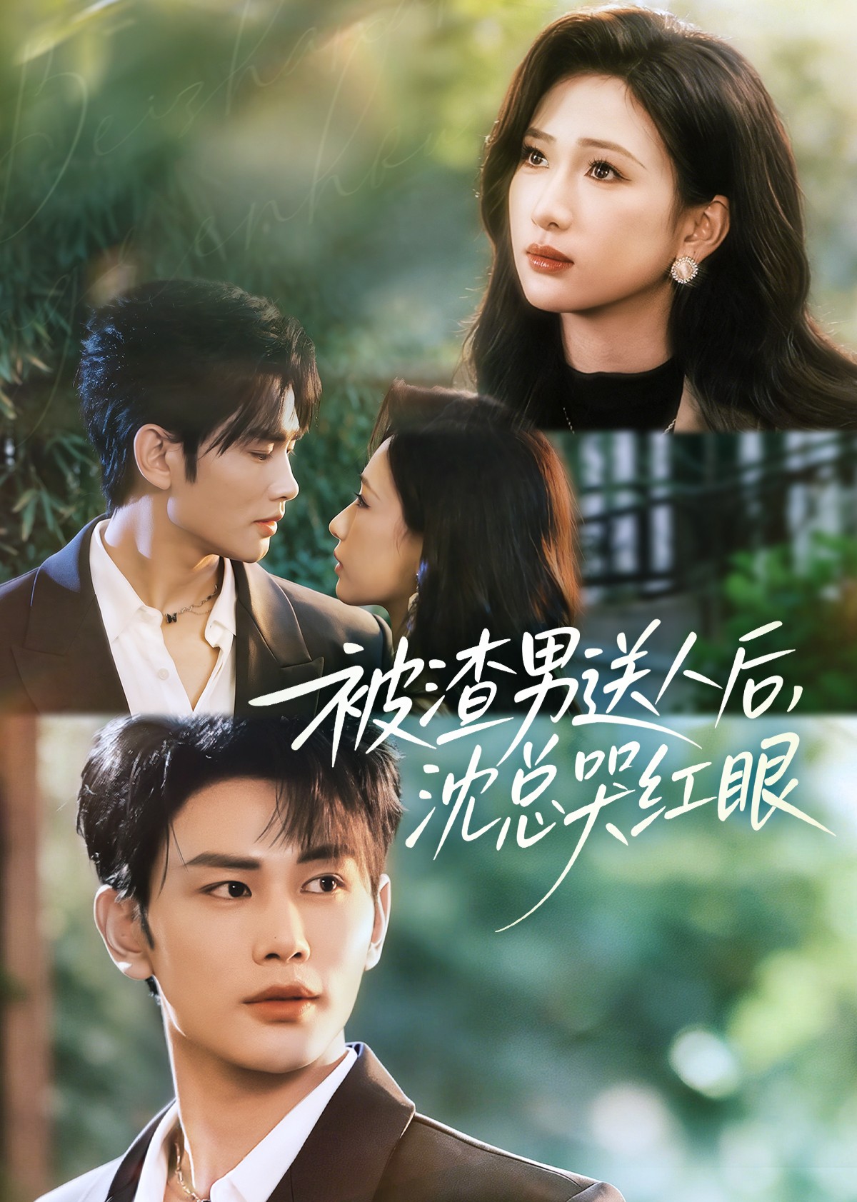 被渣男送人后，沈总哭红眼