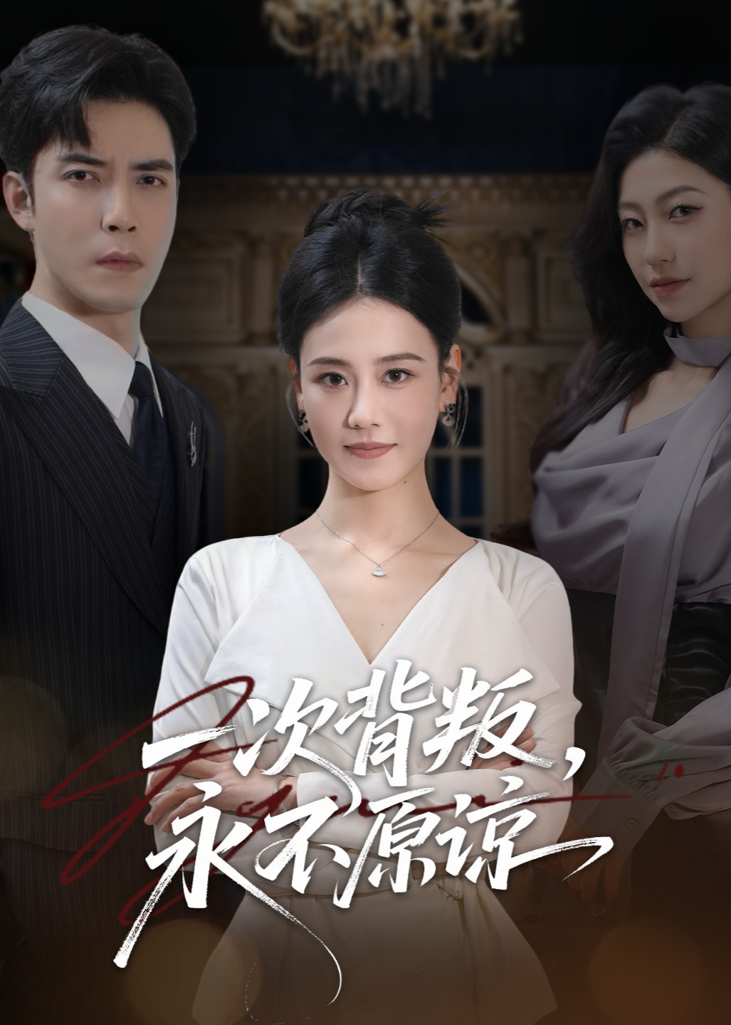 一次背叛，永不原谅封面图