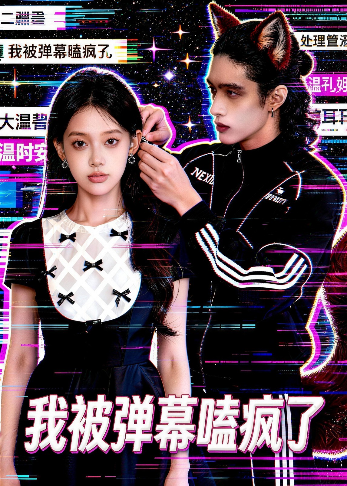我被弹幕嗑疯了