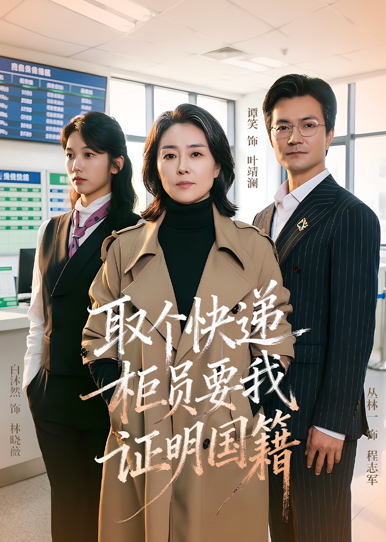取个快递，柜员要我证明国籍