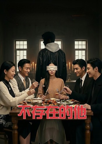 不存在的他封面图