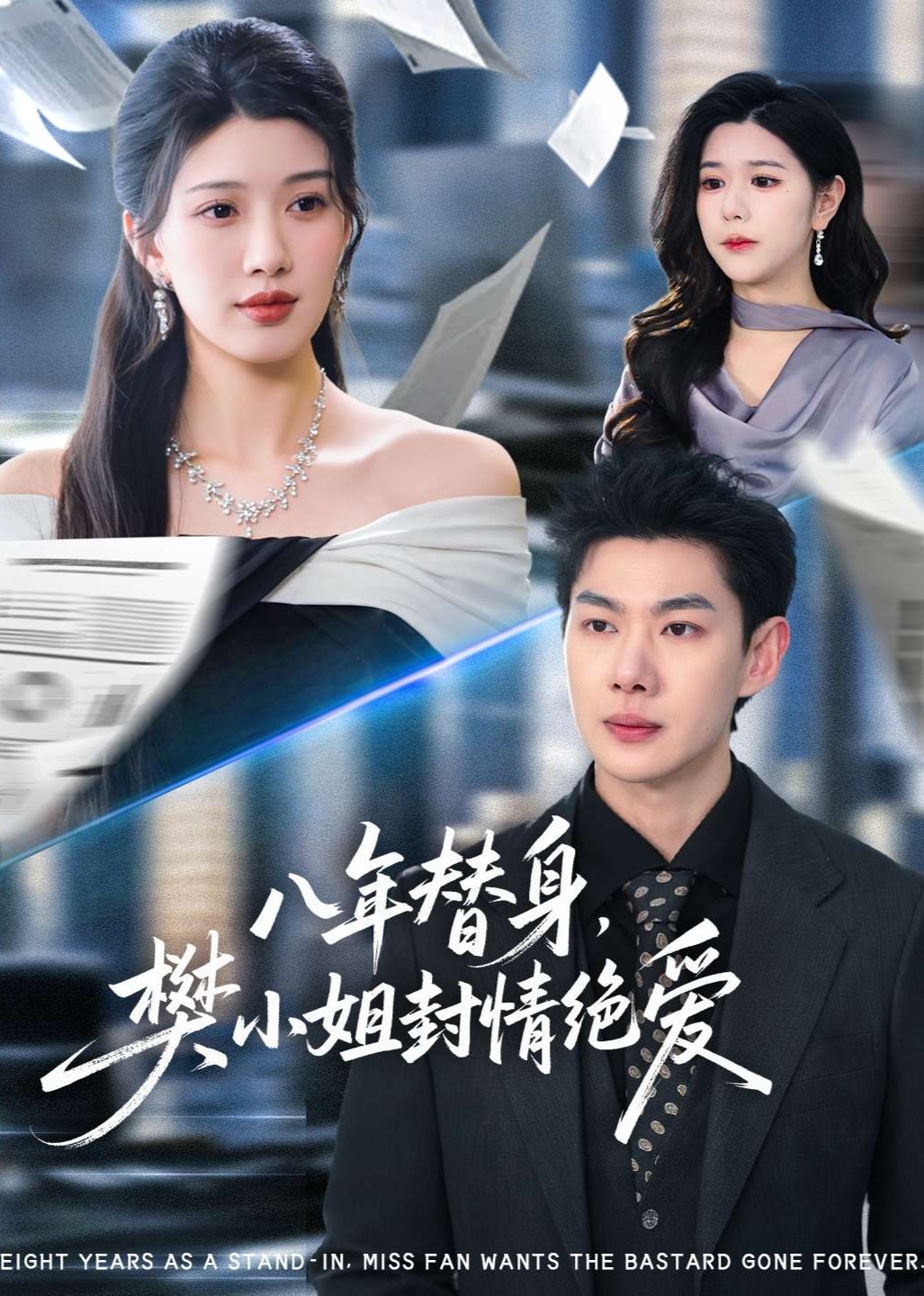 八年替身，樊小姐封情绝爱封面图