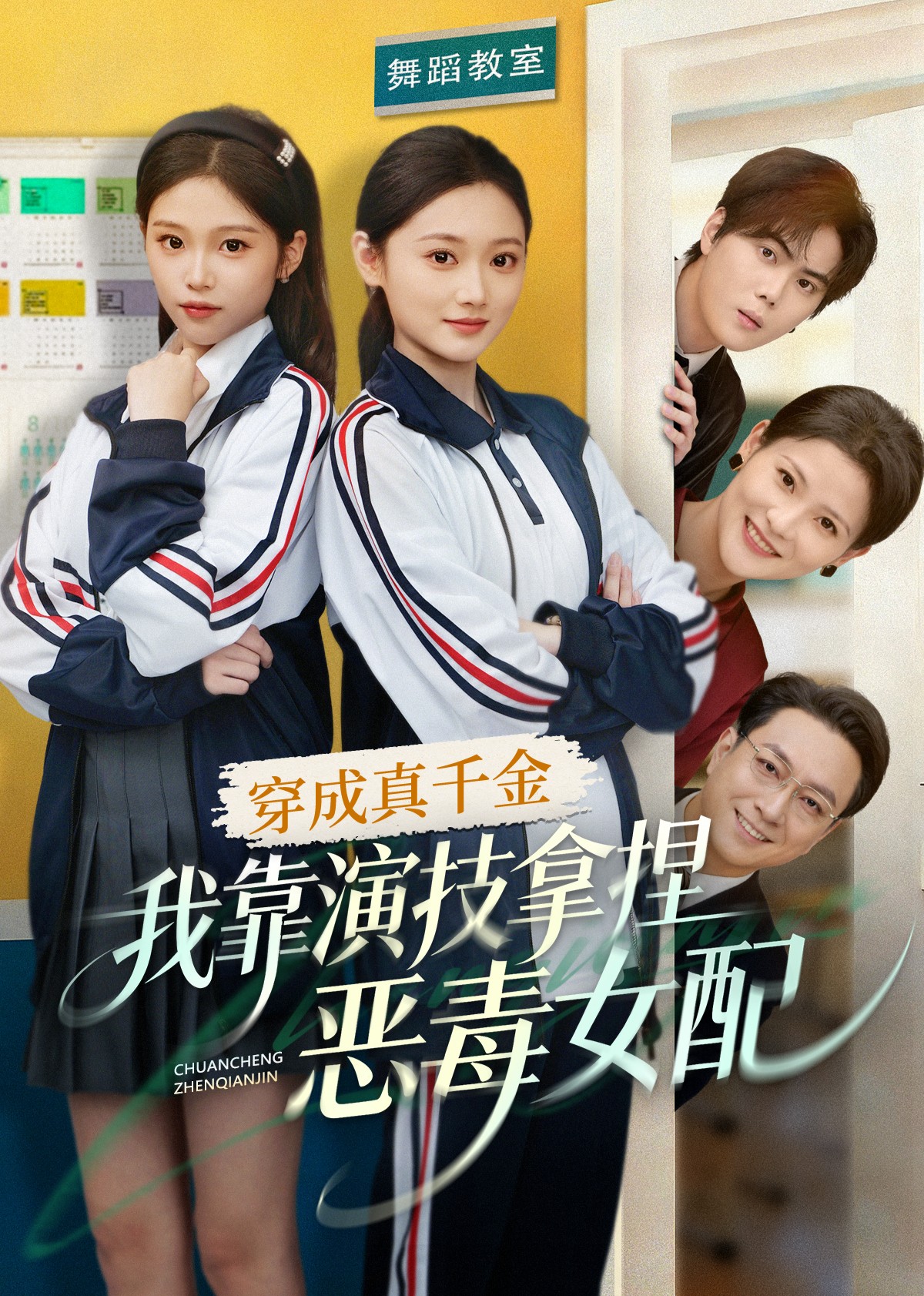 穿成真千金，我靠演技拿捏恶毒女配