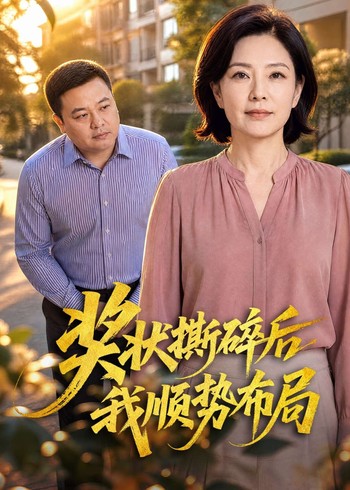 奖状撕碎后我顺势布局