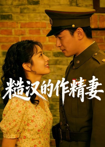 糙汉的作精妻封面图