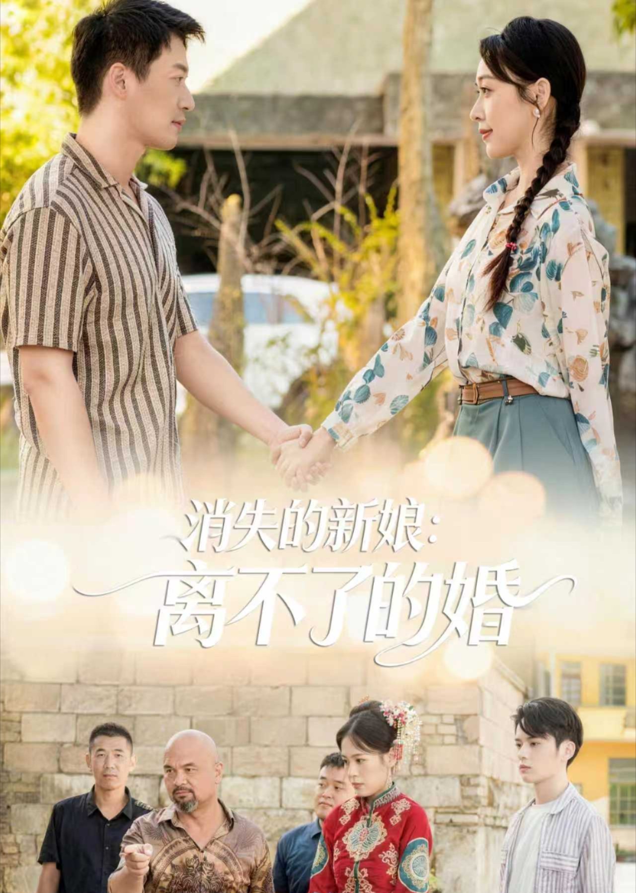 消失的新娘：离不了的婚封面图