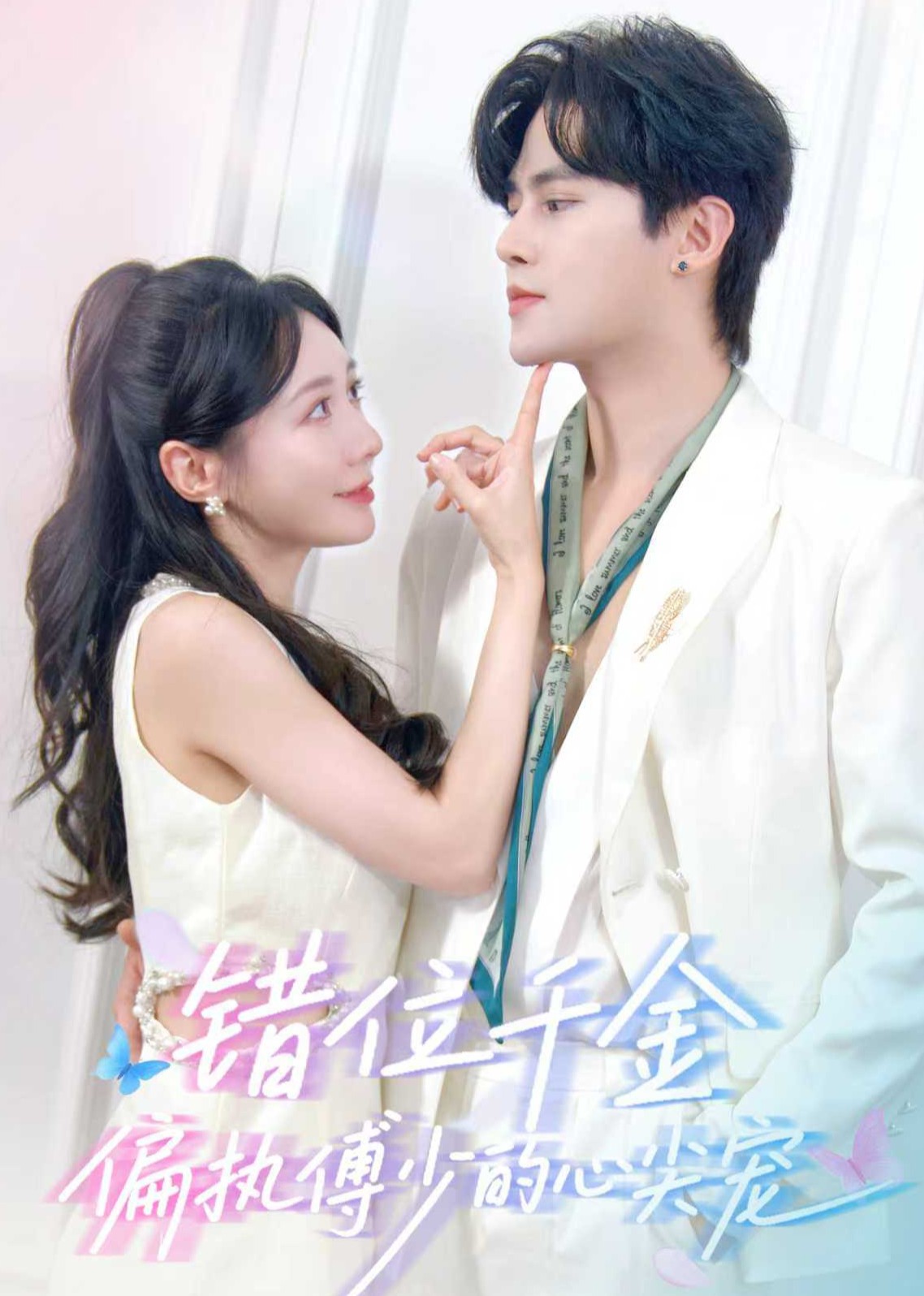 错位千金，偏执傅少的心尖宠封面图