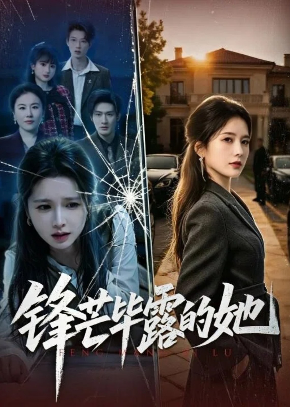 锋芒毕露的她