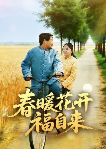 春暖花开福自来封面图
