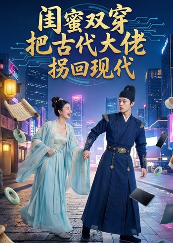 闺蜜双穿把古代大佬拐回现代