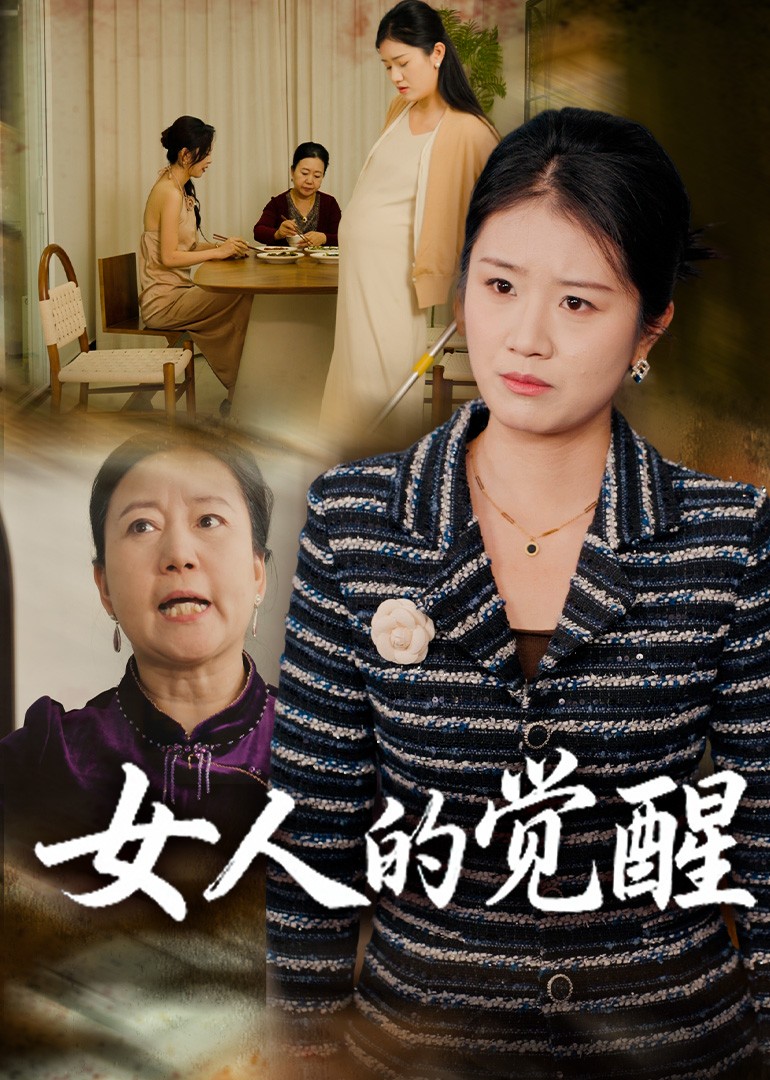 女人的觉醒封面图