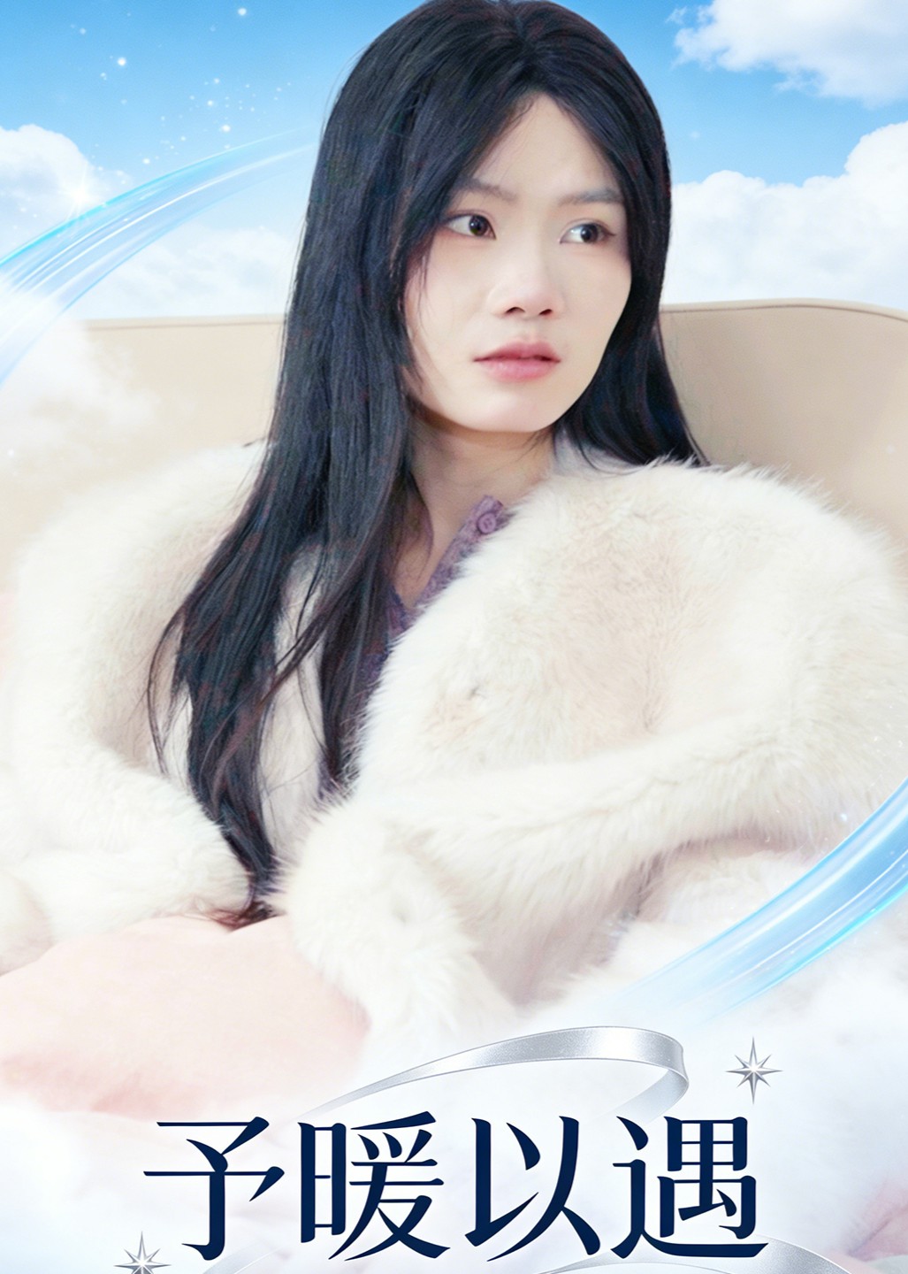 予暖以遇封面图