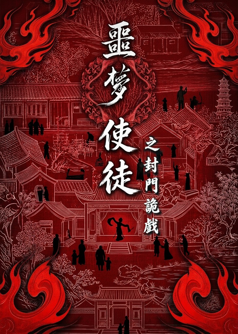 噩梦使徒封面图