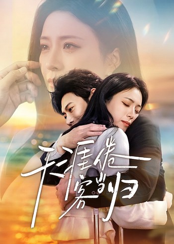 天涯倦客当归封面图