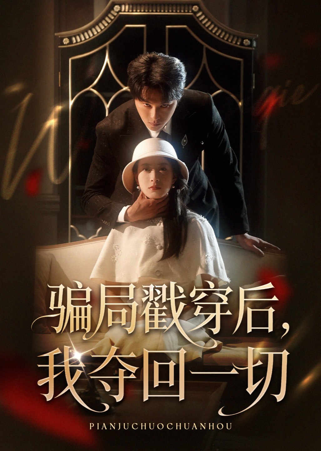 骗局戳穿后，我夺回一切封面图