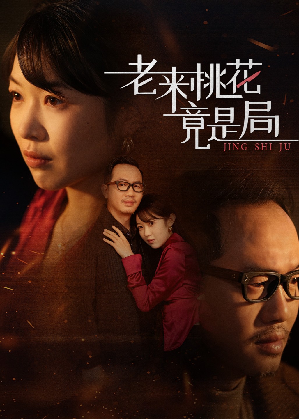 老来桃花竟是局封面图