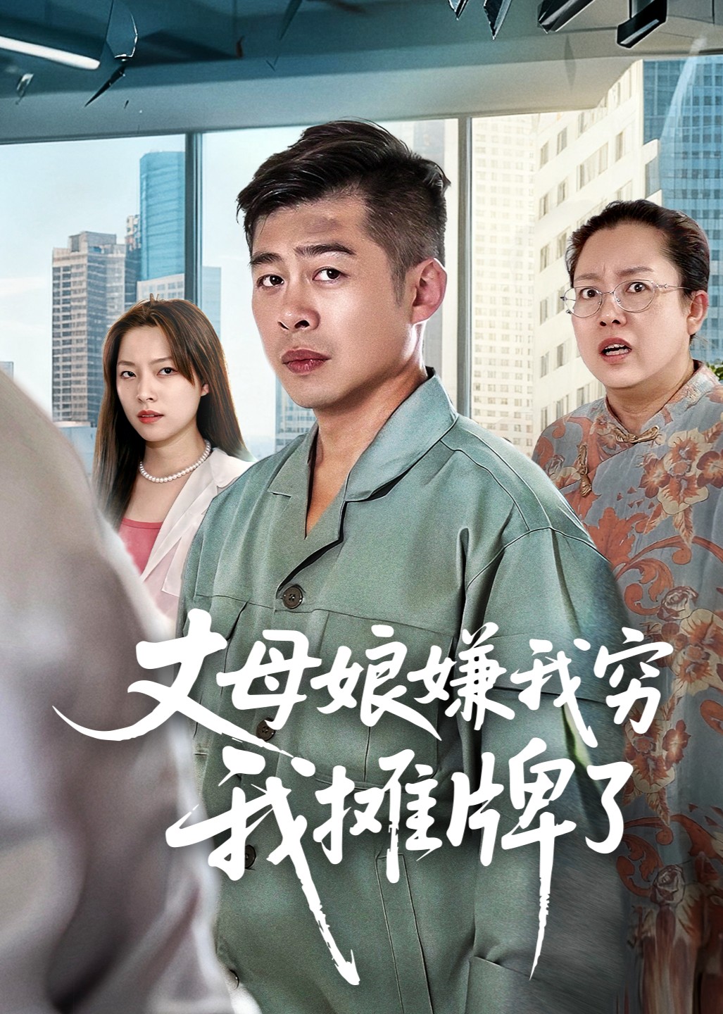 丈母娘嫌我穷我摊牌了封面图