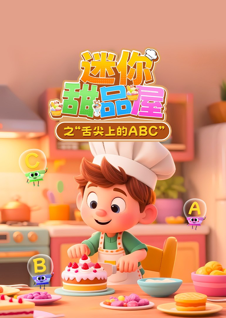 迷你甜品屋之“舌尖上的ABC”封面图