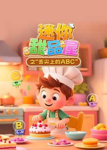 迷你甜品屋之“舌尖上的ABC”