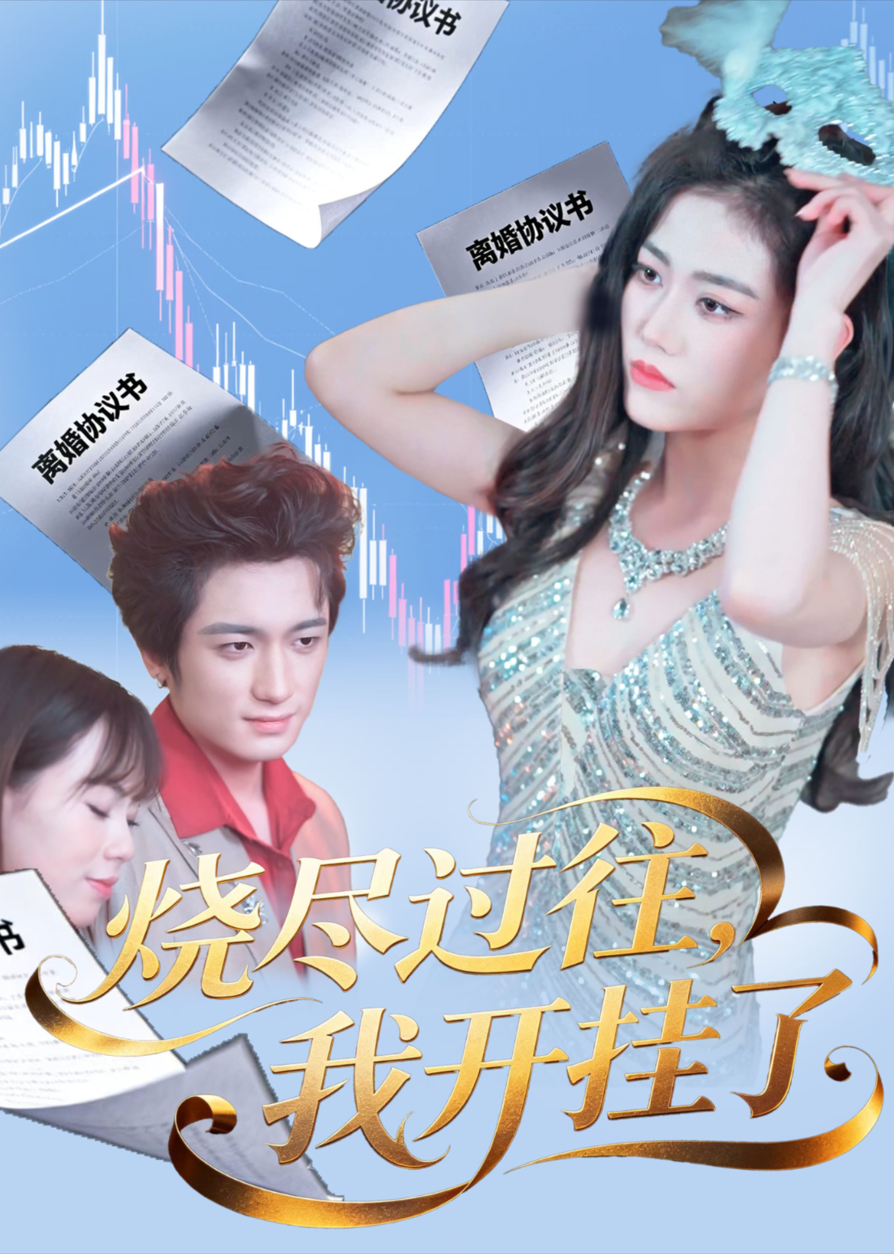烧尽过往，我开挂了封面图