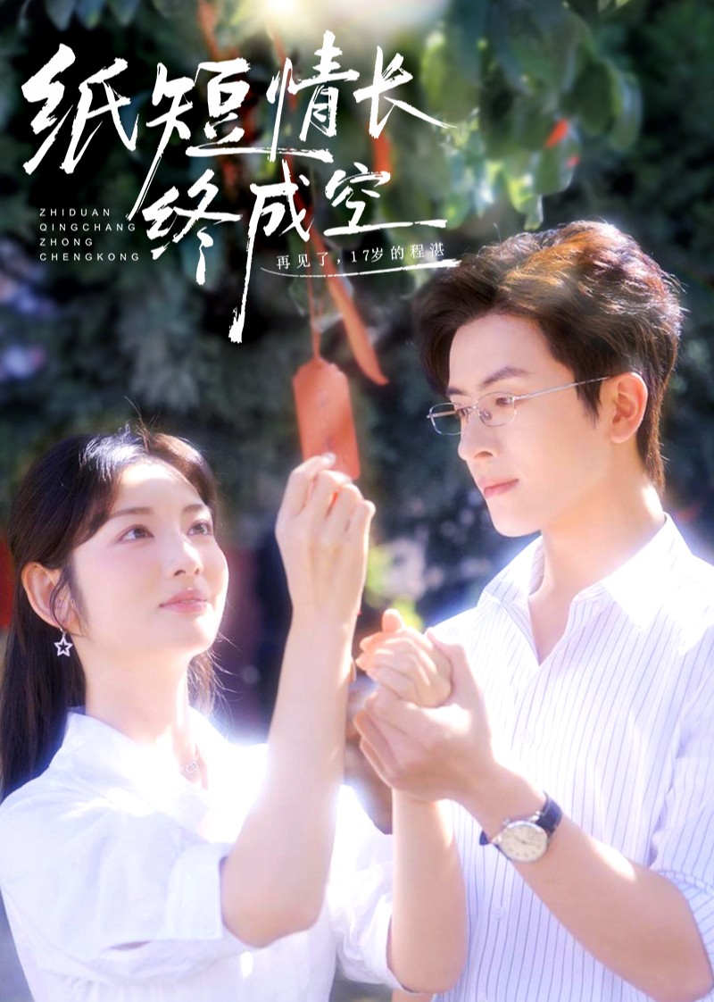 纸短情长终成空