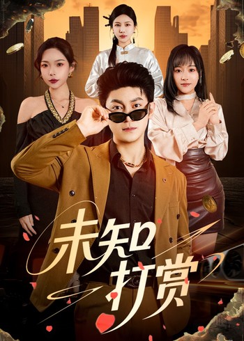 未知打赏封面图