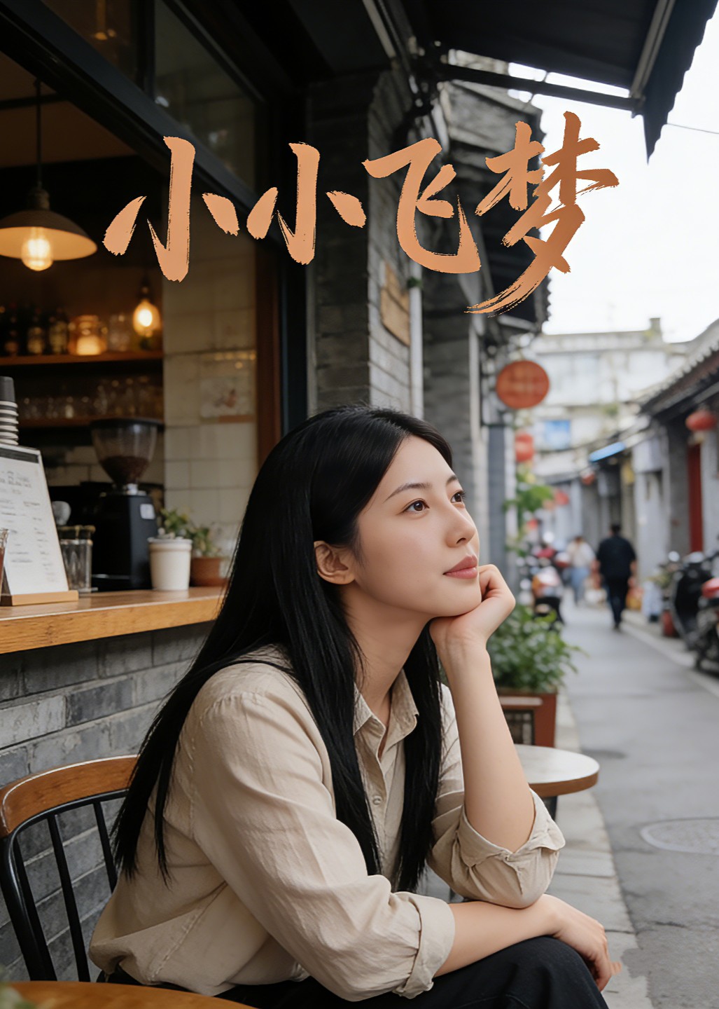 小小飞梦
