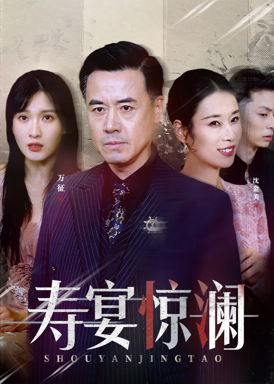 寿宴惊澜封面图