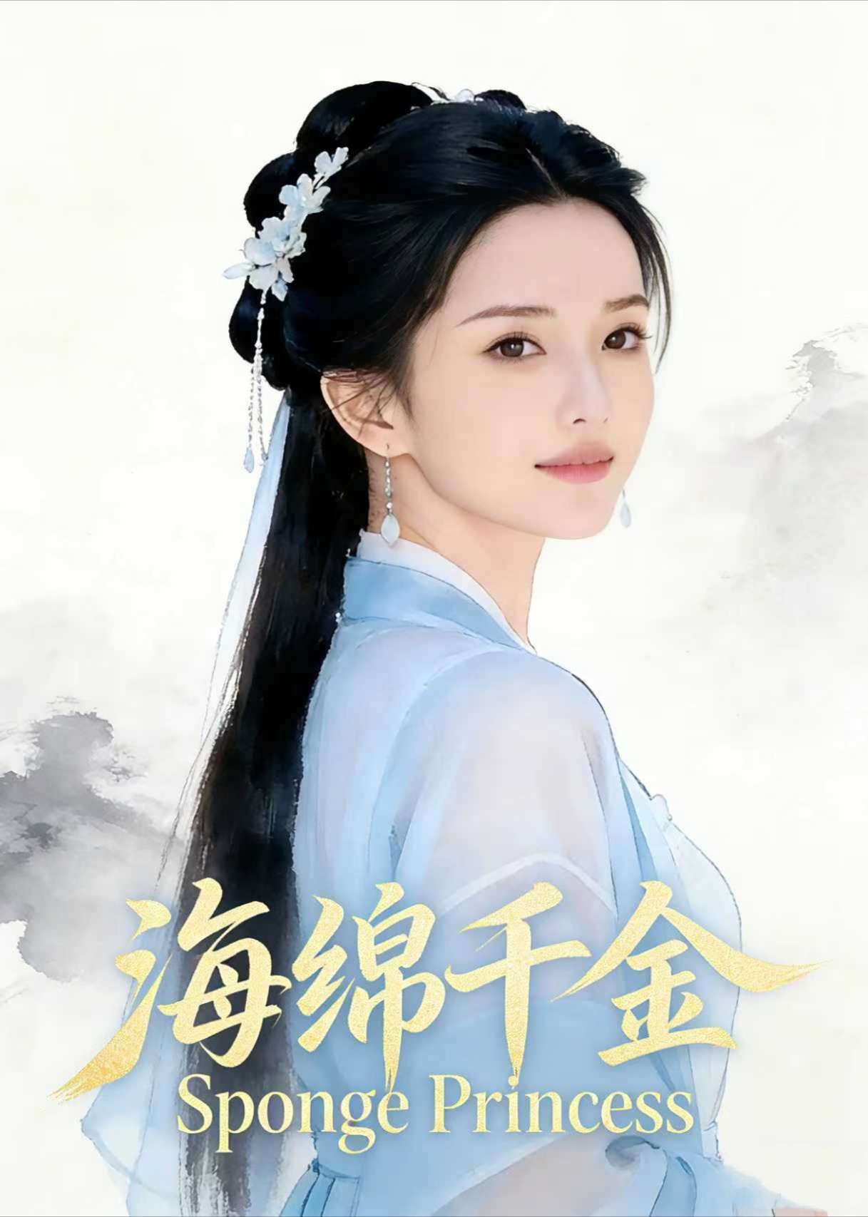 海绵千金