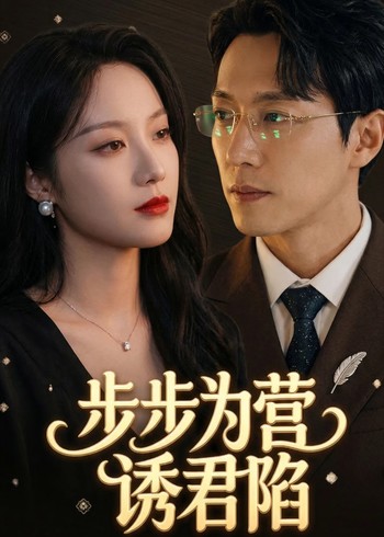 步步为营诱君陷封面图