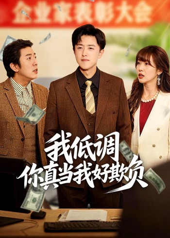 我低调你真当我好欺负封面图