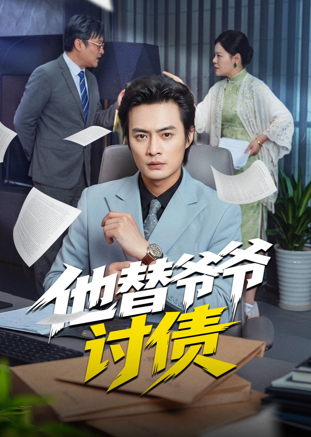 他替爷爷讨债