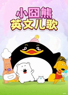 小囧熊英文儿歌