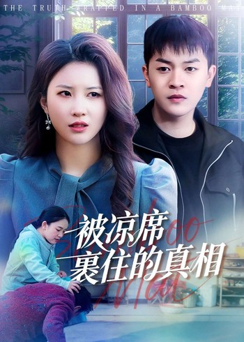 被凉席裹住的真相封面图