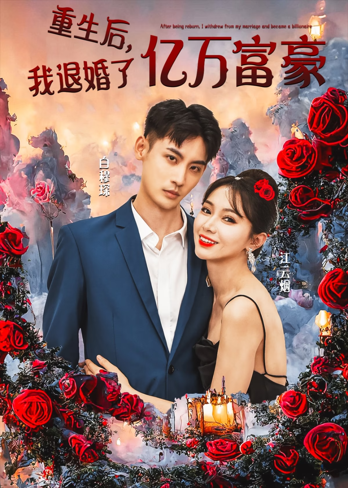 重生后，我退婚了亿万富豪封面图