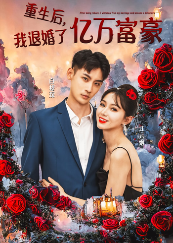 重生后我退婚了亿万富豪封面图